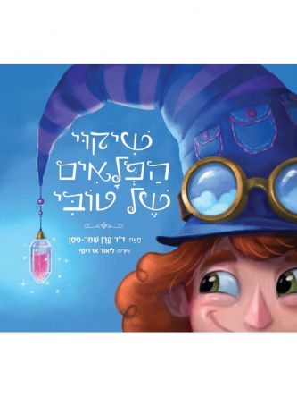 שיקוי הפלאים של טובי