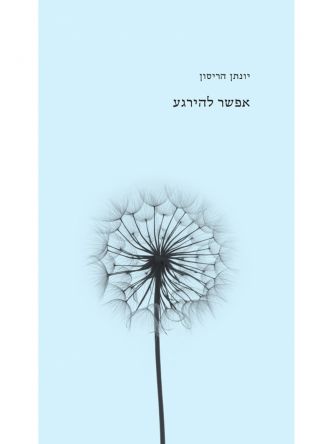 אפשר להירגע