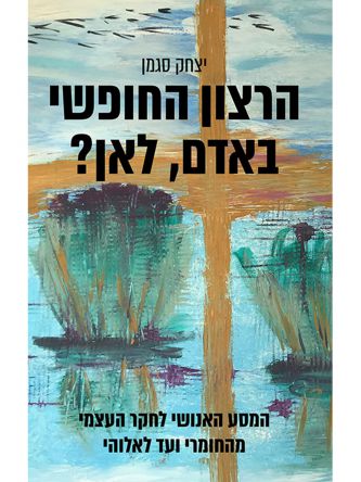 הרצון החופשי באדם לאן?