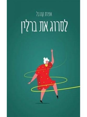 לסרוג את ברלין