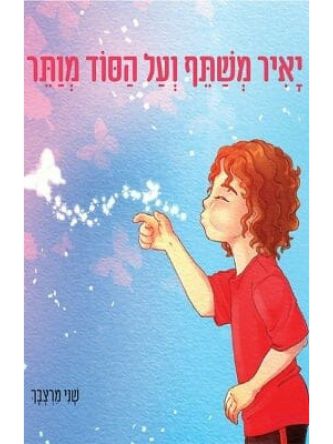 יאיר משתף ועל הסוד מותר