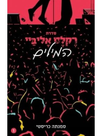 המילים 1 רקלס אליביי 1