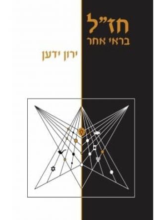 חזל בראי אחר