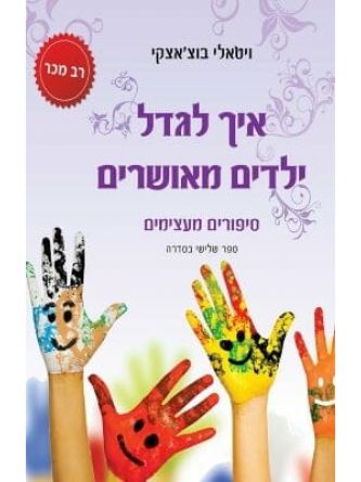 איך לגדל ילדים מאושרים 3 סיפורים מעצימים