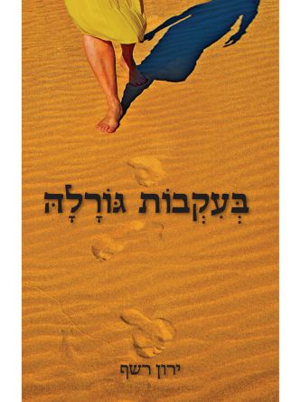 בעקבות גורלה