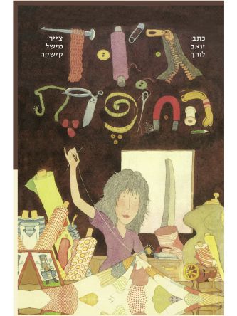 ג’וד התופרת