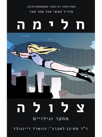 חלימה צלולה מחקר וגילויים