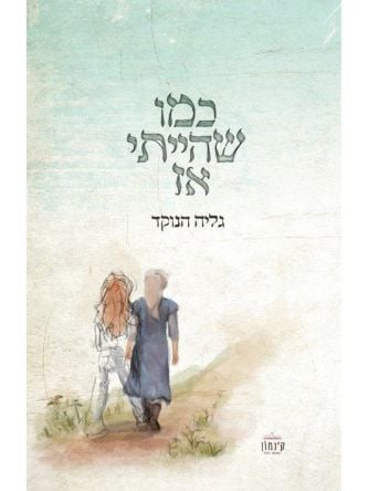 כמו שהייתי אז