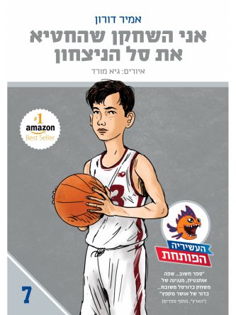 העשיריה הפותחת 7 אני השחקן שהחטיא את סל הניצחון