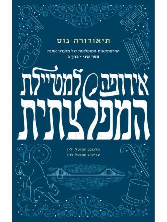 אירופה למטיילת המפלצתית כרך ב 2 ההרפתקאות המופלאות של מועדון אתנה