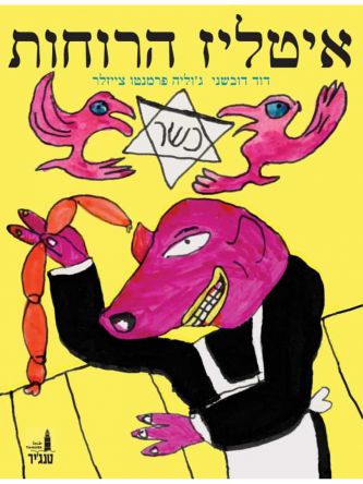 איטליז הרוחות