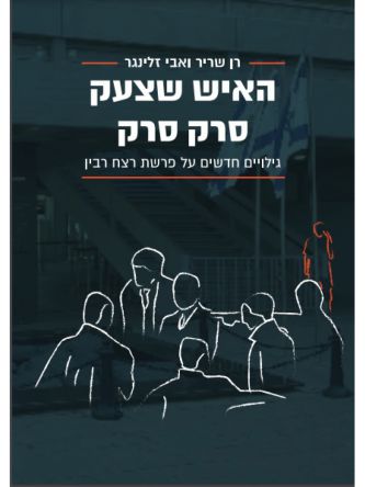 האיש שצעק סרק סרק