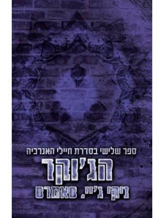 הג’וקר 3 חיילי האנרכיה 3