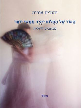 האור של החלום יהיה ממשי יותר