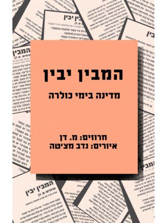 המבין יבין - מדינה בימי כולרה