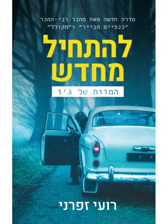 להתחיל מחדש 1 המוות של ג’ו