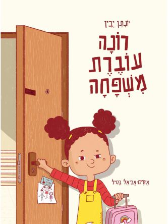 רונה עוברת משפחה