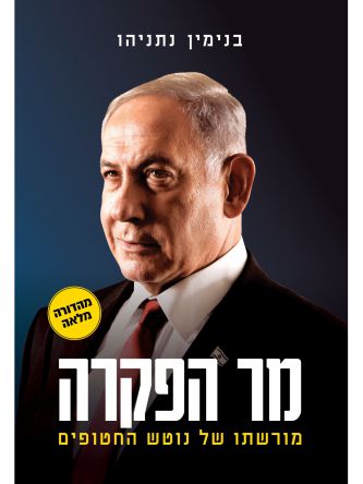 מר הפקרה