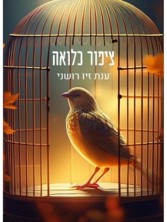 ציפור כלואה