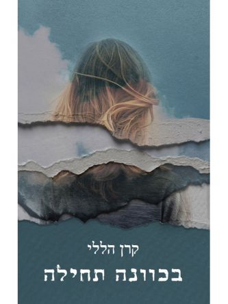 בכוונה תחילה