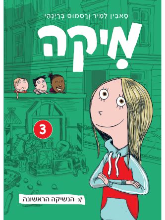 מיקה 3 הנשיקה הראשונה