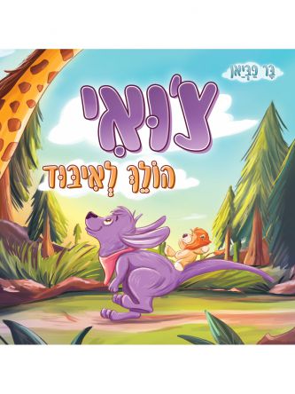צ’ואי הולך לאיבוד