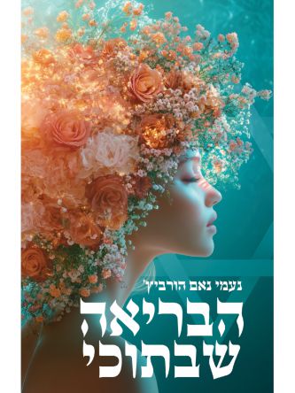 הבריאה שבתוכי