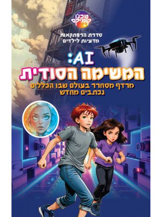 איי איי המשימה הסודית