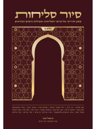 סיור סליחות ב’