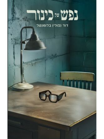 נפש של כינור