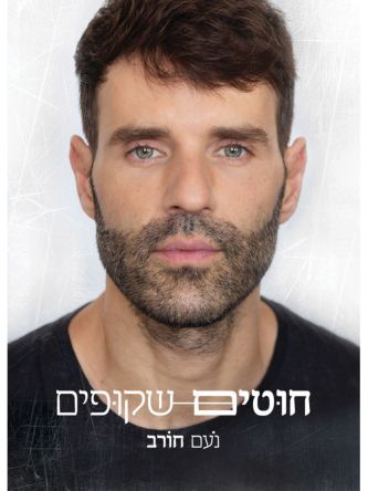 חוטים שקופים