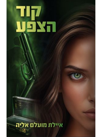 מרדף הצללים 1 קוד הצפע