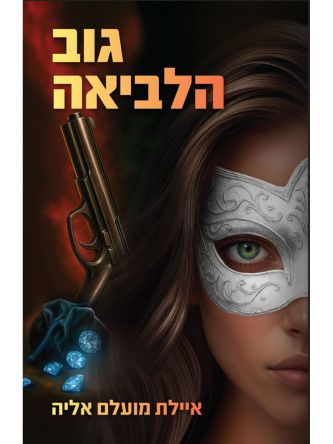 מרדף הצללים 2 גוב הלביאה
