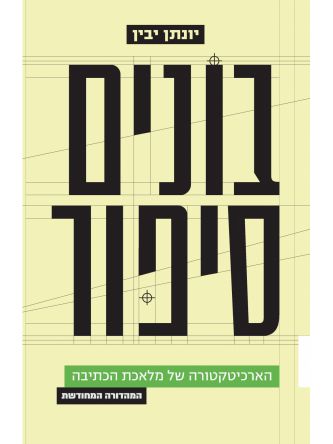 בונים סיפור מהדורה מחודשת