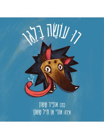 רו עושה בלגן