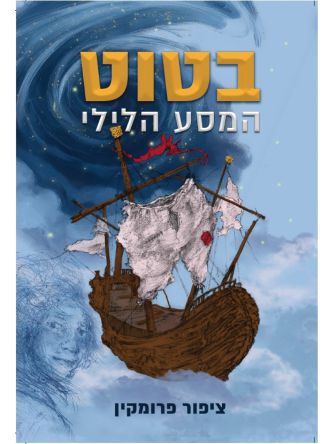 בטוט - המסע הלילי