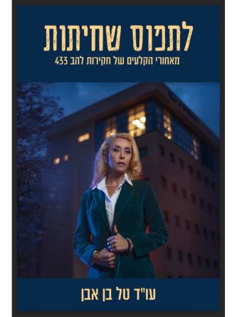 לתפוס שחיתות