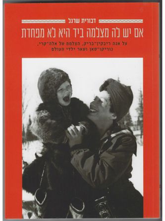 אם יש לה מצלמה ביד היא לא מפחדת