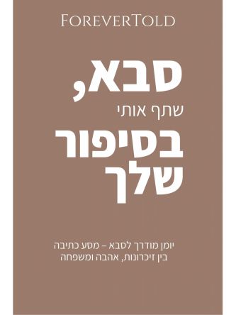 סבא  שתף אותי בסיפור שלך