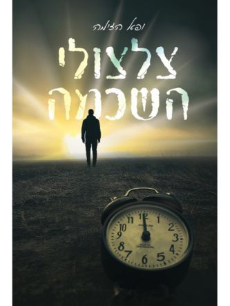 צלצולי השכמה