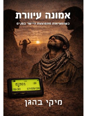 אמונה עיוורת