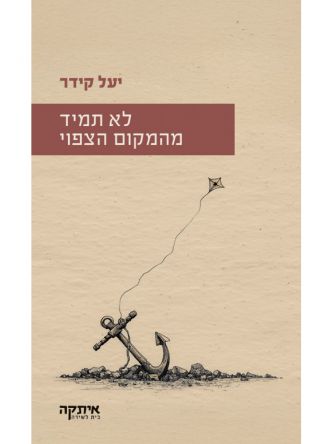 לא תמיד מהמקום הצפוי
