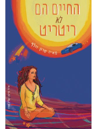 החיים הם לא ריטריט