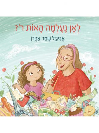 לאן נעלמה האות ר’