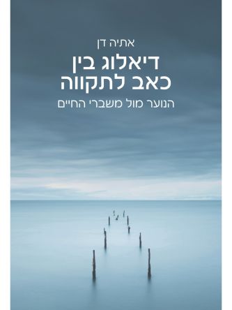 דיאלוג בין כאב לתקווה