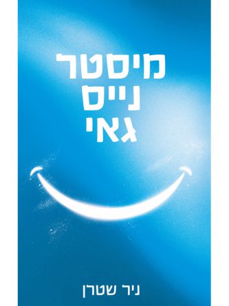 מיסטר נייס גאי