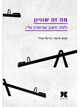 מה זה שוויון ולמה חשוב שניאבק עליו