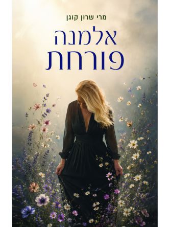 אלמנה פורחת