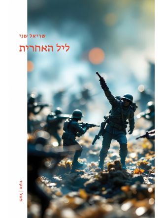 ליל האחרית