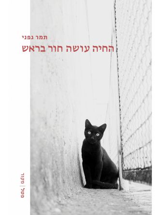 החיה עושה חור בראש